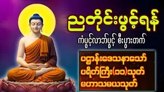 🪷တစ်ညမလွတ်တမ်း နားထောင်ပါ ပဋ္ဌာန်းနှင့် ပရိတ်ကြီး နေ့စဉ်ပူဇော်ပါ ဘေးရန်ကင်းစေမည်။@DhammaMist
