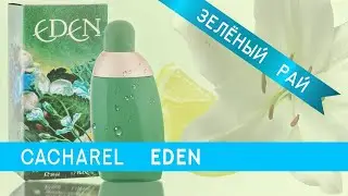 Обзор аромата Cacharel Eden. Чем уникален?