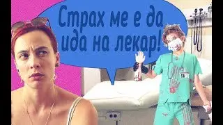 Страх ме е да ида на лекар!