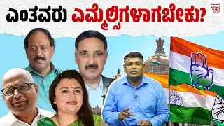 ನಾಲ್ಕು ಹೆಸರುಗಳಿಗೆ ಕೈ ಹೈಕಮಾಂಡ್ ತಾತ್ಕಾಲಿಕ ತಡೆ ಹಾಕಿದ್ದೇಕೆ ? | Dharaneesh Bookanakere - Karnataka