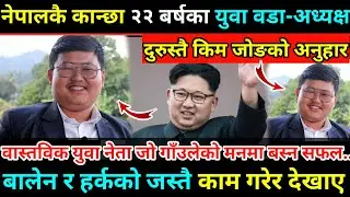 नेपालकै कान्छा नेता जसले बालेन र हर्कको जस्तै काम गरेर गाउँमा सबैको मन जितेका यूवा पहिलोपटक मिडियामा