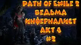 Path of Exile 2 Ведьма инферналист - призыватель ➤ На Русском ➤ 4 акт ➤ Часть 2