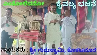 # ಕೈವಲ್ಯ ಪದ್ಧತಿ, ಎಂತೊಲಿವನೋ ಗಾಯಕರು : ಶ್ರೀ ಗುರುಸ್ವಾಮಿ ಕೊಕಟನೂರ, ಭಜನೆ ಕೇಳಿ 