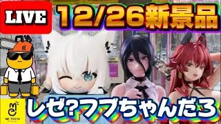 12/26登場新景品だいたいやる!? 年内最後のフィギュア入荷!? フブキちゃんひっかけとレゼは絶対に取らないと年越せねえ…!! LIVE IN ME TOKYO SHINJUKU