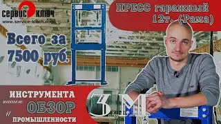 Пресс гаражный 12т. или лучшее решение всего за 7500 руб!