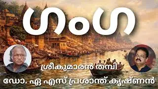 # ഗംഗ#മലയാള കവിത# ശ്രീകുമാരൻ തമ്പി##ആലാപനം# ഡോ. ഏ.എസ്. പ്രശാന്ത് കൃഷ്ണൻ