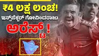 ಲಂಚ ಸ್ವೀಕರಿಸುತ್ತಿದ್ದಾಗಲೇ ಸಿಕ್ಕಿಬಿದ್ದ ಪೊಲೀಸ್ ಅಧಿಕಾರಿ! | Inspector Trapped While Taking ₹4 Lakh Bribe