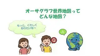 オーサグラフ世界地図ってどんな地図？