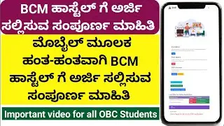 BCM ಹಾಸ್ಟೆಲ್ ಗೆ ಅರ್ಜಿ ಸಲ್ಲಿಸುವ ಸಂಪೂರ್ಣ ಮಾಹಿತಿ|Step by step explained|bcm hostel application 2024-25|