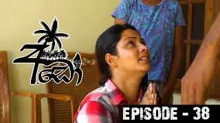 Ado (අඩෝ) | Episode 38 | Sirasa TV