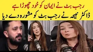 Dr Nabiha Talking about Rajab Butt and His Wife Eman Rajab |  Rajab family | Entertainment Hook 12 