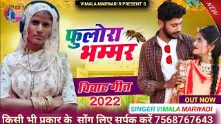 फूलोरा भम्मर नया सांन्ग  Fulora Bhawar Singer Vimala Garg  New song 2022  vimalamarwarir