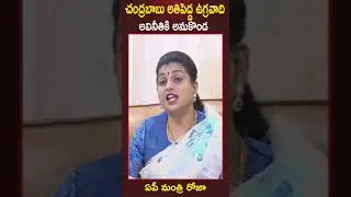 Minister RK Roja About Chandrababu Naidu Scams | TELUGU MEDIA