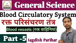 Blood part - 5 || Blood vessels || human blood gen. science || For Patwar , REET, SSC, for all exam