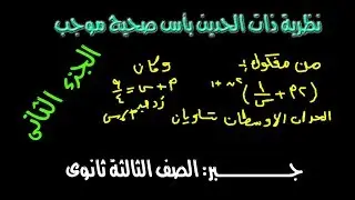 نظرية ذات الحدين بأس صحيح موجب (الحد العام - رتبة الحدود الوسطى ) جــــــــــبر ثالثة ثانوى