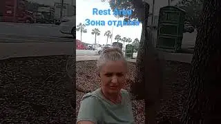 Зона отдыха для автомобилиста #usa #travel #car #gym #жизньвсша #сша