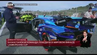 Казахстанская команда победила в мировом финале Lamborghini Cup