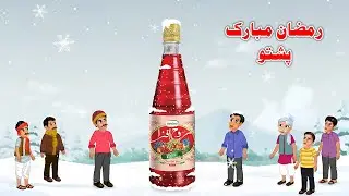 Ramadan Mubarak Story 2026 | د رمضان کیسه | Pashto Ramadan Cartoon Story | Buner Cartoon