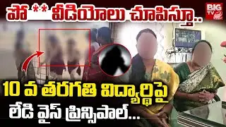 Jadcherla Gurukul School Lady Vice Principal Incident | పో ** వీడియోలు చూపిస్తూ..  | BIG TV