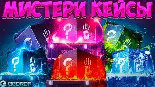 ПРОВЕРИЛ ВСЕ МИСТЕРИ КЕЙСЫ НА ГГДРОП! ДЕПНУЛ 9000 РУБЛЕЙ И ПОЧТИ ВЫВЕЛ 30 000 РУБЛЕЙ С GGDROP!