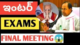 TS INTER EXAMS 2021 LATEST NEWS|FINAL MEETING TODAY|12TH EXAMS CANCEL OR NOT WHAT HAPPEND|DONT MISS|