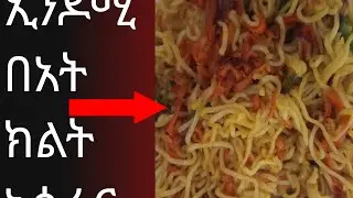 የሚጥም ኢንዶሚ👌በአትክልት አሰራር