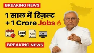 Bihar Govt Jobs Update: अब भर्ती में नहीं लगेगा सालों का इंतज़ार | New Rule 2025