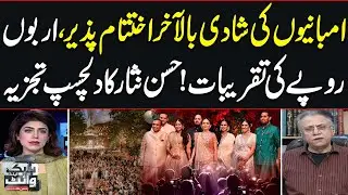 Hassan Nisar's Interesting Analysis On Anant Ambani Wedding Ceremonies | Black And White | SAMAA TV