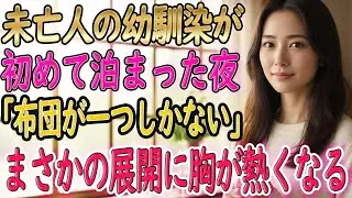 【馴れ初め】美人で未亡人の幼馴染と暮らすことに。彼女と一緒に俺の家へ行くと→俺「布団が一つしかなくてさ   」妻「仕方ないね   」俺「え？」彼女は俺の布団に入ってきて･･･【朗読】