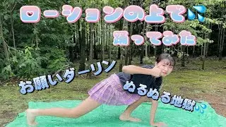【中学生YouTuber】ローションの上で しおが踊ってみた☆