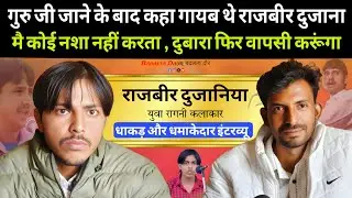 राजबीर दुजानिया || Exclusive interview || गुरु जी जाने के कहा गायब थे राजबीर दुजाना सुने पूरी kahani