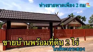 Ep.555ขายบ้านโซนทะเลระยอง2ไร่ห่างทะเล5นาที0890986866หนู