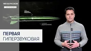 Что нужно знать о Tayfun Block-4 &mdash; самой продвинутой гиперзвуковой баллистической ракете Турции?