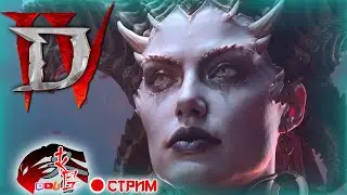 💢Неспешное прохождение Diablo 4💢