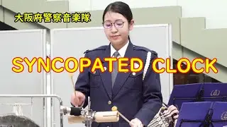 The Syncopated Clock『シンコペイテッド・クロック』　大阪府警察音楽隊　ルロイ・アンダーソン（Leroy Anderson）