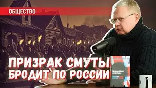 Призрак Смуты: как бы нам не наступить на грабли конца XVI века