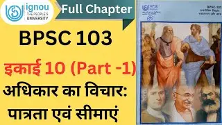 BPSC 103 || इकाई 10 [PART-1] - अधिकार का विचार: पात्रता एवं सीमाएं ||  #bpsc103 #ignou ||