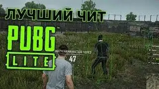 БЕСПЛАТНЫЙ ЧИТ PUBG LITE [] FREE HACK FOR PUBG LITE [] ПАБГ ЛАЙТ