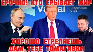 ШОК! ЗЕЛЕНСКИЙ СРЫВАЕТ МИР. АТАКА УКРАИНЫ НА РЕЗИДЕНЦИЮ ПУТИНА. ТРАМП ЗНАЛ. ОТВЕТ РОССИИ #новости