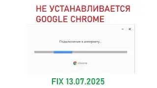 Google Chrome НЕ УСТАНАВЛИВАЕТСЯ - Подключение к интернету FIX
