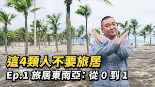 别被滤镜骗了，月入$1,000能在东南亚过体面生活吗？这4类人，我劝你千万别来！ - 《旅居东南亚：从 0 到 1 》Ep.1｜路客Luke