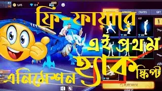 OB37 New First FF Animation Emote Hack Script For Gg..(ফ্রি ফায়ারে এই প্রথম এনিমেশন হ্যক স্ক্রিপ্ট).