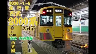 【走行音】西武2000系 ﾓﾊ2645 西武園&rarr;東村山