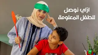 ازاي نوصل للطفل المعلومه بالطريقة الصحيحة ومن غير ضغط مع اخصائية التربية الخاصة دعاء هنداوي