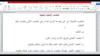المقاصد الأصلية والتابعة