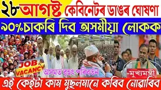 28 August Assamese News|Assam Big Breaking News|Himanta Biswa Sarma News|Assamese News Live|