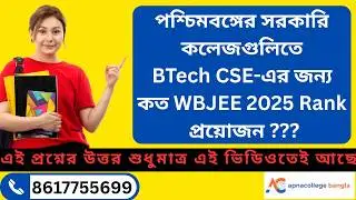 WBJEE 2025 Rank Cutoff I BTech CSE In Government Colleges I সরকারি কলেজ CSE কত WBJEE র‍্যাঙ্ক পাবে