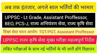 शिक्षा सेवा चयन आयोग | UPPSC Latest News | Lt Grade BEO PCS-J Assistant Proffessor TGT PGT AE