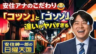 安住アナのこだわり 🤣「コツン」と「ゴソゴソ」の違いがヤバすぎる | 安住紳一郎の日曜天国
