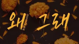 Kim Hyunchul &minus; 왜 그래 (Te lo dir&eacute;) // Sub. Espa&ntilde;ol